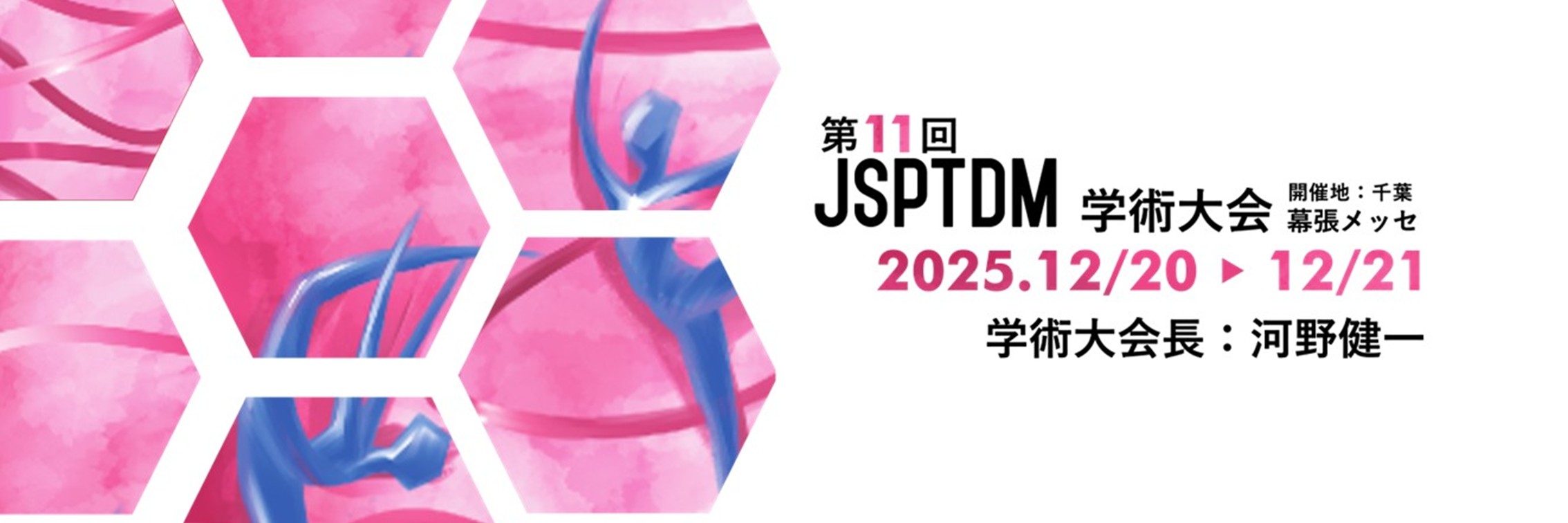 JSPTDM学術大会
