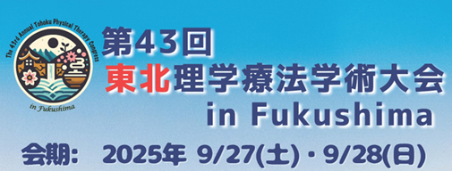 第43回東北理学慮法学術大会