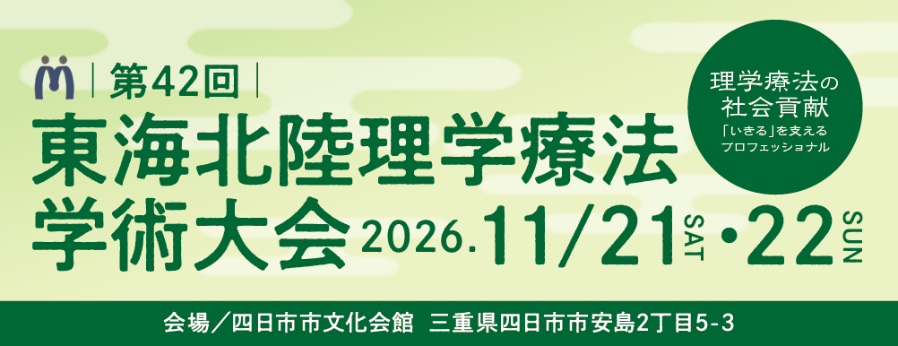 第42回東海北陸理学療法学術大会