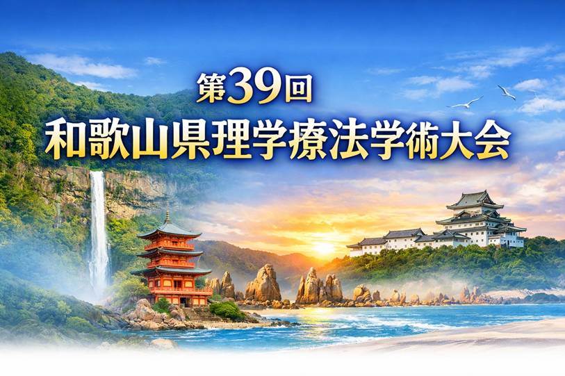 第39回和歌山県理学療法学術大会