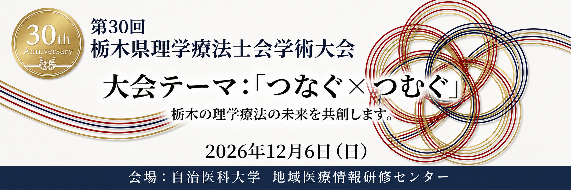 第30回栃木県理学療法士会学術大会